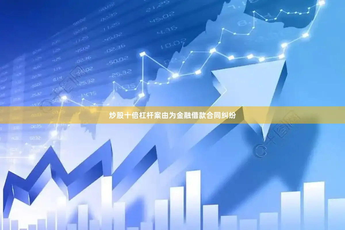 炒股十倍杠杆案由为金融借款合同纠纷