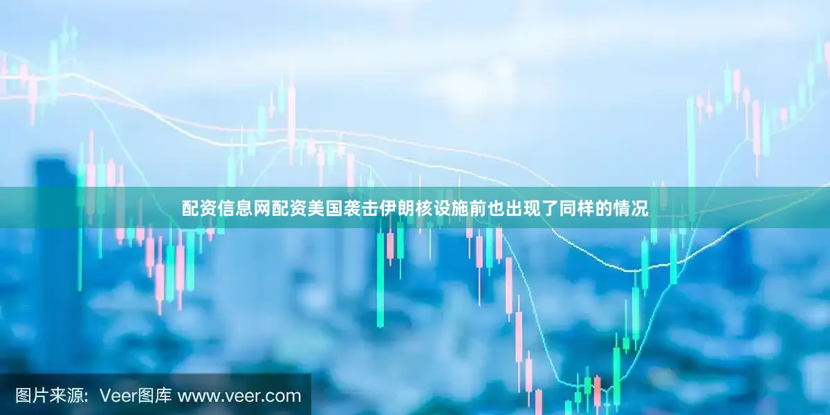 配资信息网配资美国袭击伊朗核设施前也出现了同样的情况
