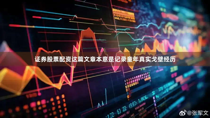 证券股票配资这篇文章本意是记录童年真实戈壁经历