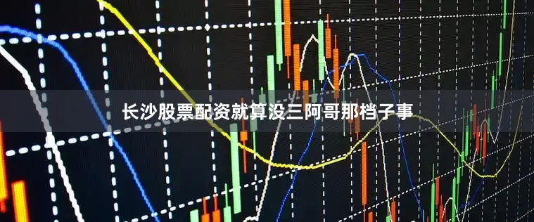 长沙股票配资就算没三阿哥那档子事