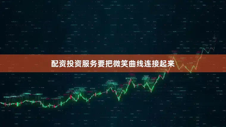 配资投资服务要把微笑曲线连接起来