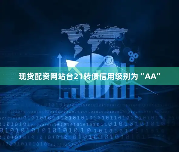 现货配资网站台21转债信用级别为“AA”
