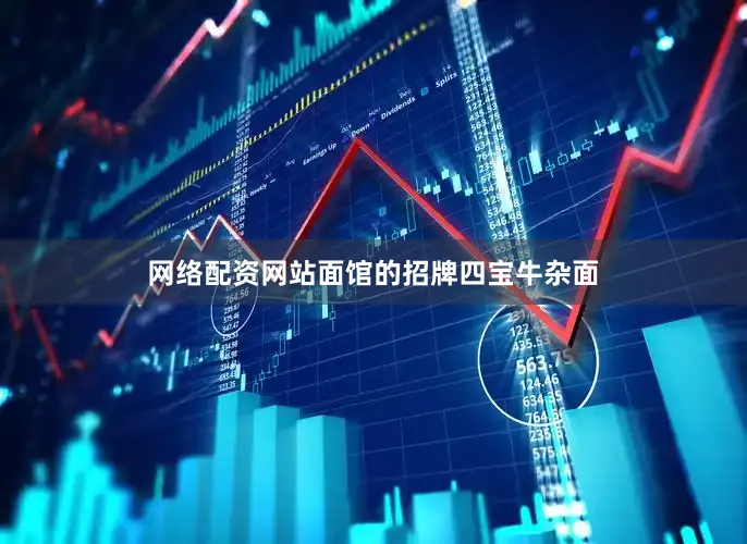 网络配资网站面馆的招牌四宝牛杂面