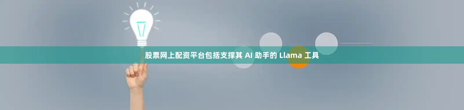 股票网上配资平台包括支撑其 AI 助手的 Llama 工具