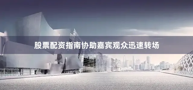 股票配资指南协助嘉宾观众迅速转场