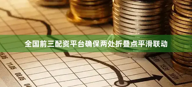 全国前三配资平台确保两处折叠点平滑联动