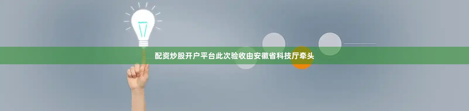 配资炒股开户平台　　此次验收由安徽省科技厅牵头