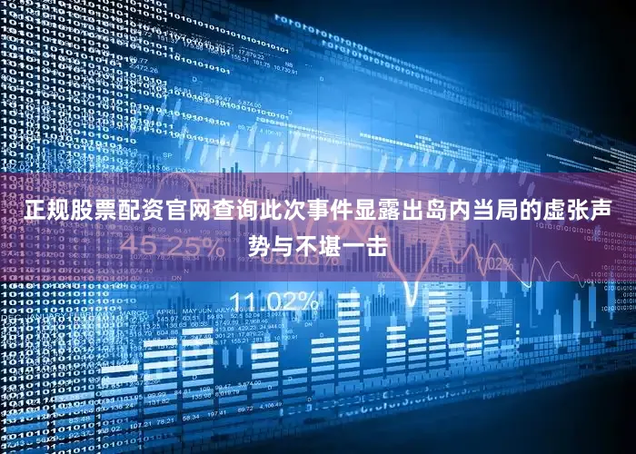 正规股票配资官网查询此次事件显露出岛内当局的虚张声势与不堪一击